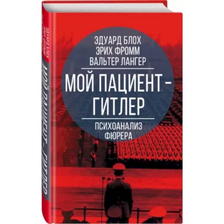 Психология, книга Мой пациент – Гитлер. Психоанализ фюрера заказать