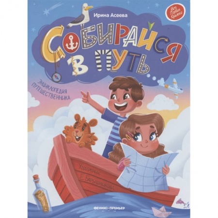 Все обо всем. Универсальные энциклопедии, книга Собирайся в путь: энциклопедия путешественника заказать