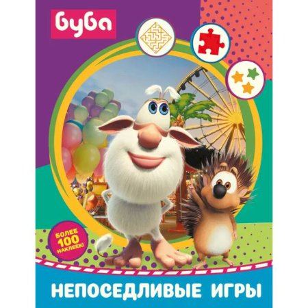 Кроссворды, головоломки, комиксы, книга Буба. Непоседливые игры (с наклейками) заказать