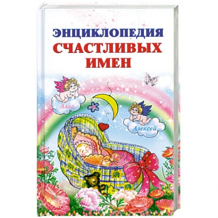 Книги, книга Энциклопедия счастливых имен заказать