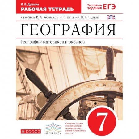 География, книга География. География материков и океанов. 7 класс. Рабочая тетрадь. С тестовыми заданиями ЕГЭ. ФГОС заказать