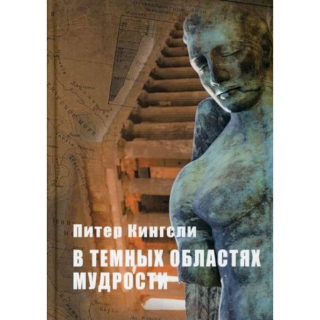 Эзотерические учения, книга В темных облаках Мудрости заказать