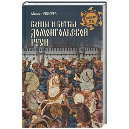 История войн, книга Войны и битвы домонгольской Руси заказать