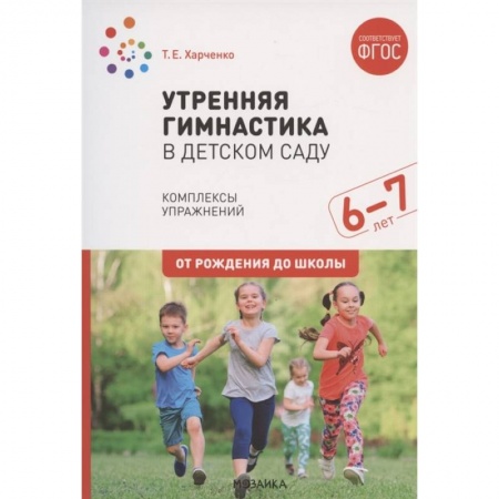 Дошкольное обучение, книга Утренняя гимнастика в детском саду. Комплексы упражнений. Подготов. Группа. ФГОС заказать
