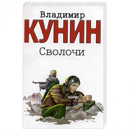 Книги, книга Сволочи заказать