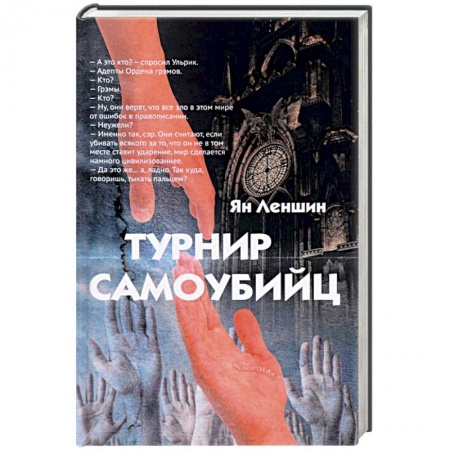 Мистика, ужасы, книга Турнир самоубийц заказать