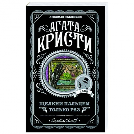 Зарубежный детектив, книга Щелкни пальцем только раз заказать