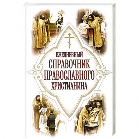 Книги, книга Ежедневный справочник Православного христианина заказать