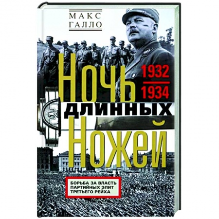 Вторая мировая война (1939-1945), книга Ночь длинных ножей. Борьба за власть партийных элит Третьего рейха. 1932—1934 заказать