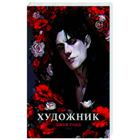 Триллеры, книга Художник заказать