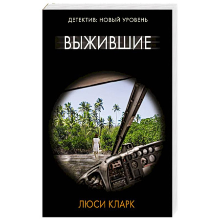Триллеры, книга Выжившие заказать