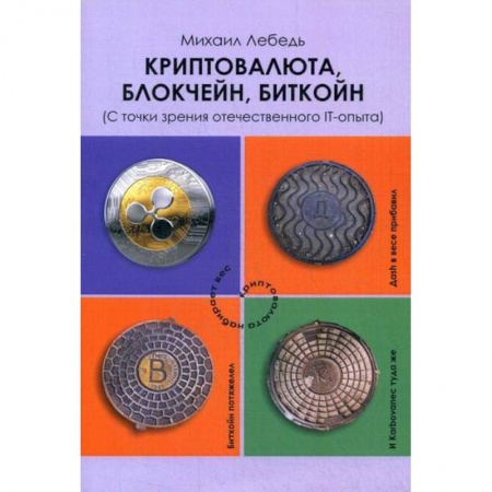 Финансы. Денежное обращение, книга Криптовалюта, блокчейн, биткойн (С точки зрения отечественного IT-опыта) заказать