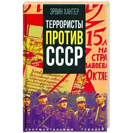 История СССР, книга Террористы против СССР заказать
