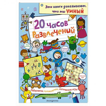 Кроссворды, головоломки, комиксы, книга 20 часов развлечений. Лабиринты, головоломки, логические игры заказать