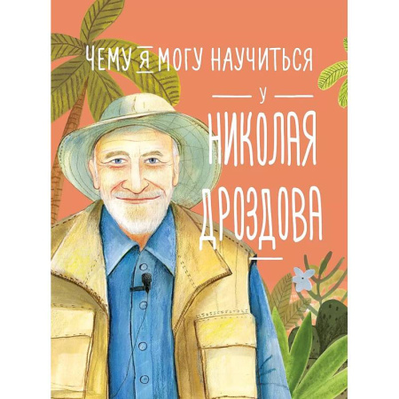 Познавательная литература, книга Чему я могу научиться у Николая Дроздова заказать