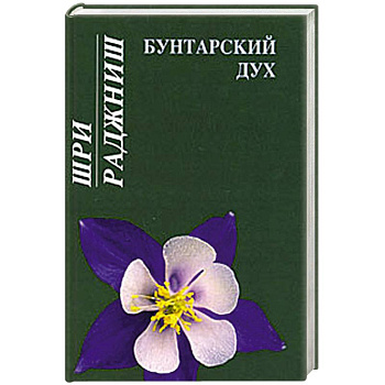 Бунтарский дух