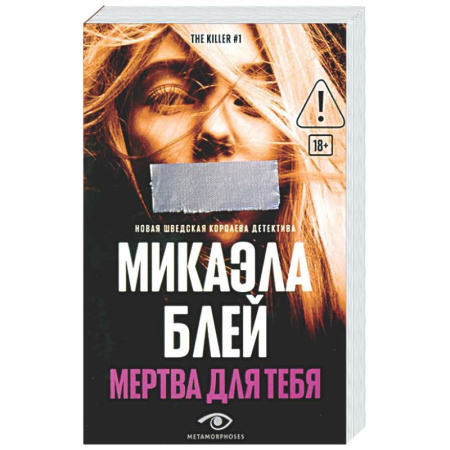 Зарубежный детектив, книга Мертва для тебя заказать