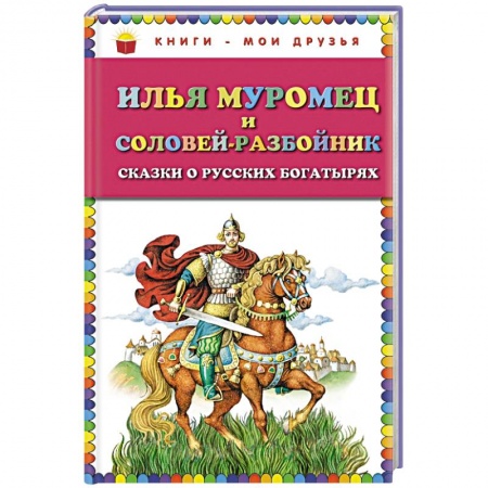 Книги, книга Илья Муромец и Соловей-разбойник. Сказки о русских богатырях заказать