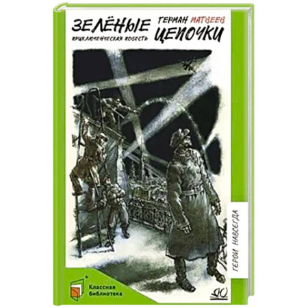 Приключения. Детективы, книга Зелёные цепочки заказать