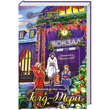 Русское фэнтези, книга Каникулы в Голд-Тери заказать