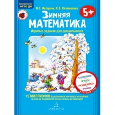 Обучение счету. Математика, книга Зимняя математика. Для детей 5-7 лет. ФГОС заказать