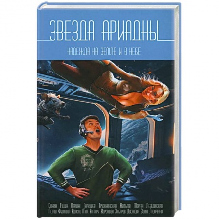 Боевая фантастика, книга Звезда Ариадны. Надежда на Земле и в небе заказать