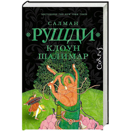 Современная художественная проза, книга Клоун Шалимар заказать