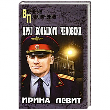 Книги, книга Друг большого человека заказать