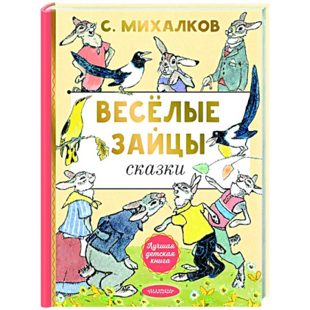 Сказки отечественных писателей, книга Весёлые зайцы заказать