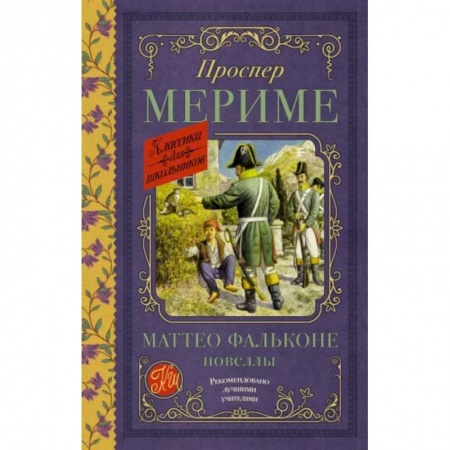 Произведения школьной программы, книга Маттео Фальконе. Новеллы заказать