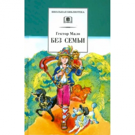 Повести и рассказы о детях, книга Без семьи заказать