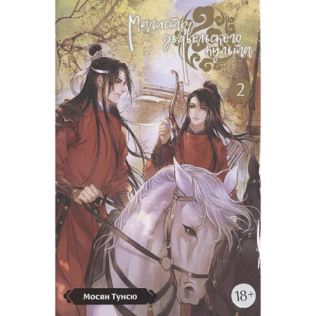 Мистика, ужасы, книга Магистр дьявольского культа. Том. 2. 5-е изд., испр заказать