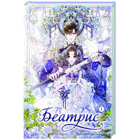 Комиксы. Манга, книга Беатрис. Том 1 заказать