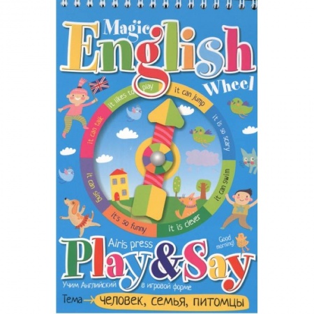 Книга-игра, книга Волшебное колесо. English.Человек, семья, питомцы (Person, family). заказать