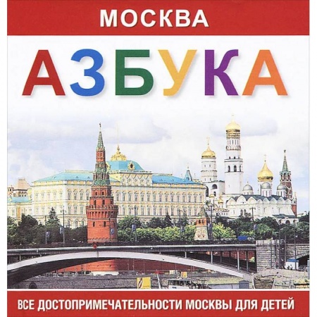 Школьникам и абитуриентам, книга Москва. Азбука. Все достопримечательности Москвы для детей заказать