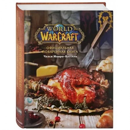 Общие вопросы по кулинарии, книга Официальная поваренная книга World of Warcraft заказать