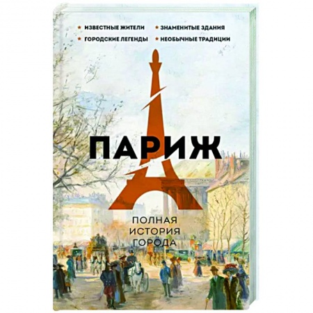 Исторические путеводители, книга Париж. Полная история города заказать
