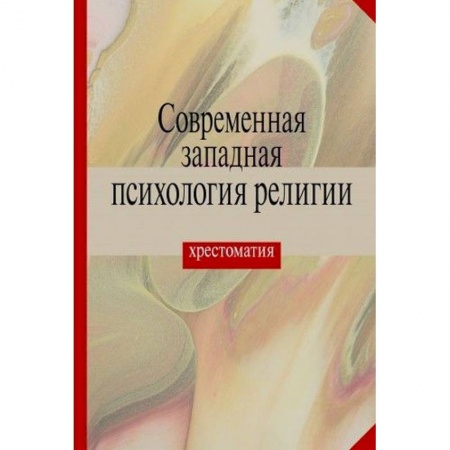 Православие в целом, книга Современная западная психология религии. Хрестоматия заказать