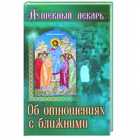 Православие в целом, книга Душевный лекарь.Об отношениях с ближними заказать