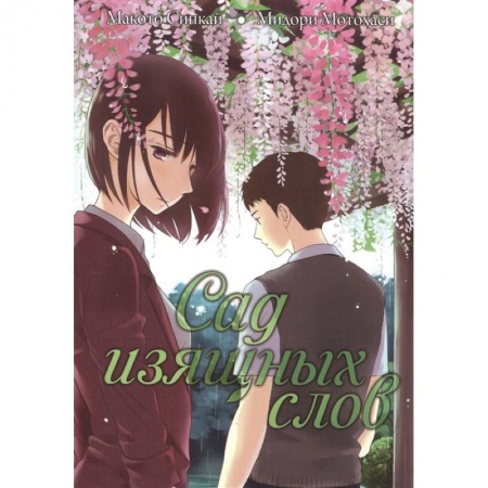 Комиксы. Манга, книга Сад изящных слов заказать