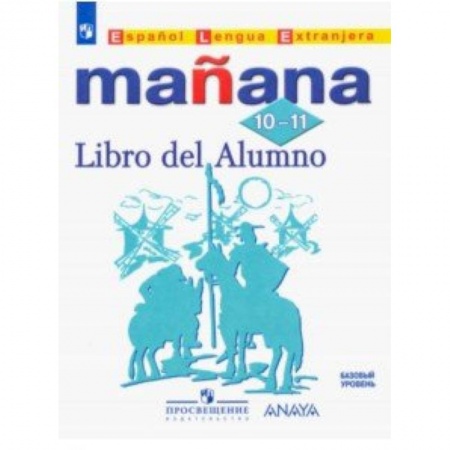 Испанский язык, книга Испанский язык. Второй иностранный язык. 10-11 классы. Учебник. Базовый уровень. ФГОС заказать