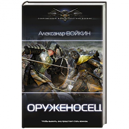 Боевая фантастика, книга Оруженосец заказать