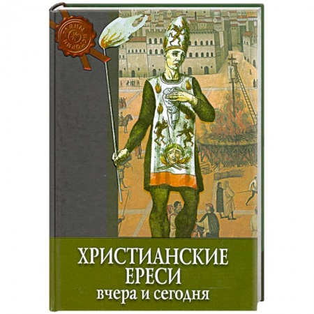 Книги, книга Христианские ереси вчера и сегодня заказать