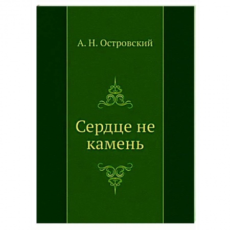 Русская классика, книга Сердце не камень заказать