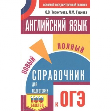 Английский язык, книга ОГЭ. Английский язык. Новый полный справочник для подготовки к ОГЭ. заказать