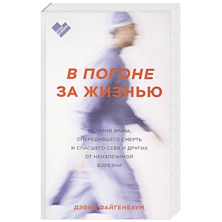 История медицины, книга В погоне за жизнью. История врача, опередившего смерть и спасшего себя и других от неизлечимой болез заказать