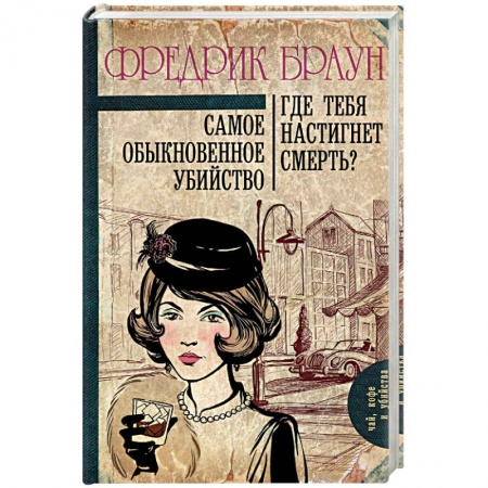 Классика зарубежного детектива, книга Самое обыкновенное убийство. Где тебя настигнет смерть? заказать