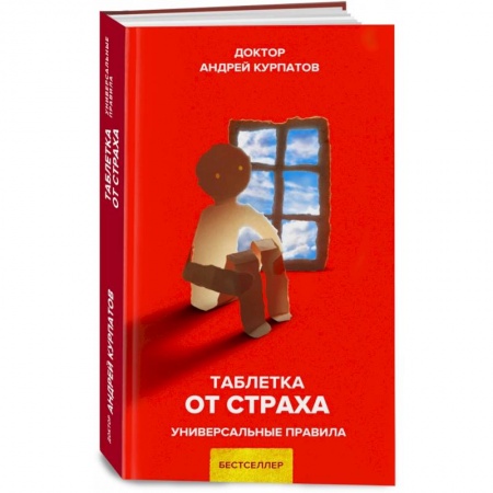 Психология, книга Таблетка от страха заказать