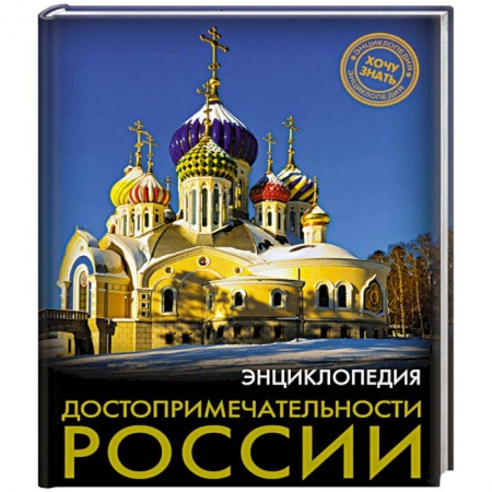 История России, книга Хочу знать. Достопримечательности России заказать