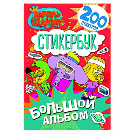 Книжки с наклейками, книга Король Шакир. Стикербук. Большой альбом заказать